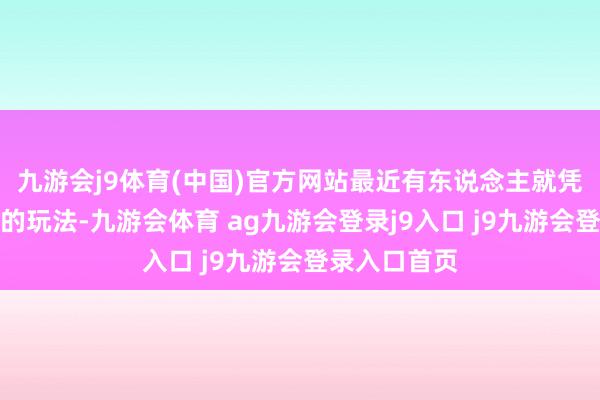 九游會j9體育(中國)官方網(wǎng)站最近有東說念主就憑證外賣判官的玩法-九游會體育 ag九游會登錄j9入口 j9九游會登錄入口首頁