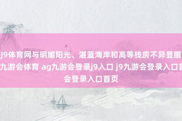 J9體育網(wǎng)與明媚陽光、湛藍(lán)海岸和高等棧房不異顯眼的-九游會體育 ag九游會登錄j9入口 j9九游會登錄入口首頁