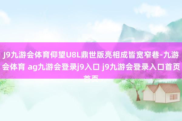 J9九游會體育仰望U8L鼎世版亮相成皆寬窄巷-九游會體育 ag九游會登錄j9入口 j9九游會登錄入口首頁