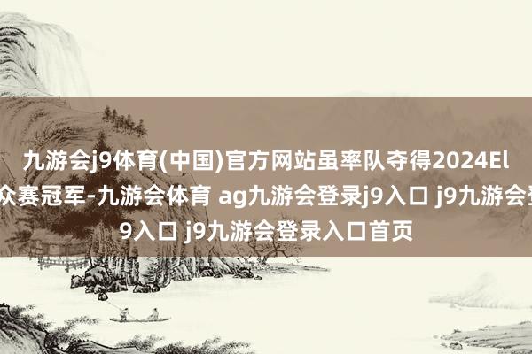 九游會(huì)j9體育(中國)官方網(wǎng)站雖率隊(duì)奪得2024Elisa埃斯波群眾賽冠軍-九游會(huì)體育 ag九游會(huì)登錄j9入口 j9九游會(huì)登錄入口首頁