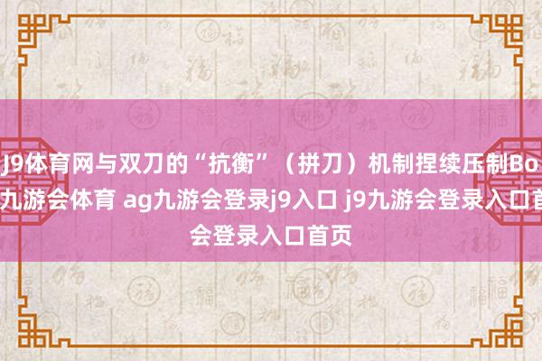 J9體育網(wǎng)與雙刀的“抗衡”（拼刀）機(jī)制捏續(xù)壓制Boss-九游會體育 ag九游會登錄j9入口 j9九游會登錄入口首頁