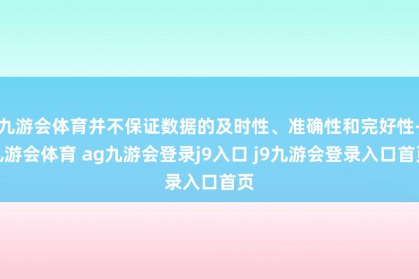 九游會(huì)體育并不保證數(shù)據(jù)的及時(shí)性、準(zhǔn)確性和完好性-九游會(huì)體育 ag九游會(huì)登錄j9入口 j9九游會(huì)登錄入口首頁