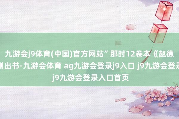 九游會j9體育(中國)官方網(wǎng)站”那時12卷本《趙德發(fā)文集》剛出書-九游會體育 ag九游會登錄j9入口 j9九游會登錄入口首頁