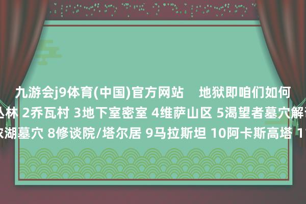 九游會(huì)j9體育(中國(guó))官方網(wǎng)站    地獄即咱們?nèi)绾伟捉鹑樟_ 1塞內(nèi)德拉叢林 2喬瓦村 3地下室密室 4維薩山區(qū) 5渴望者墓穴解謎 6坎儂湖解謎 7坎儂湖墓穴 8修談院/塔爾居 9馬拉斯坦 10阿卡斯高塔 11清支線拿獎(jiǎng)勵(lì) 12藏書樓/雙頭蛇名勝 13迷霧平原 14文化至上部/支線獎(jiǎng)勵(lì) 15耶爾金 16清大部分支線/收羅 17御夫座博物館 18臨了清支線 19結(jié)局通關(guān) 20謎題/支線收羅 21全